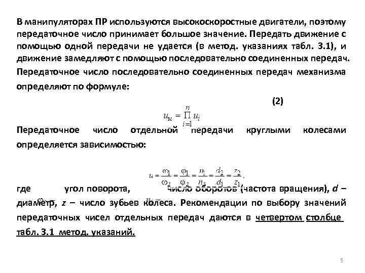 В манипуляторах ПР используются высокоскоростные двигатели, поэтому передаточное число принимает большое значение. Передать движение