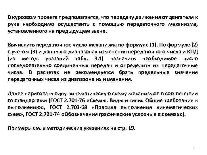 В курсовом проекте предполагается, что передачу движения от двигателя к руке необходимо осуществить с