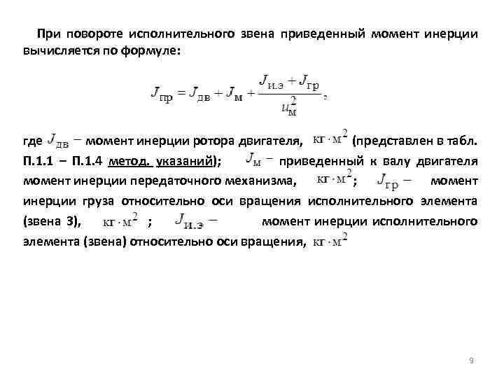 Начальный момент сопротивления. Момент инерции ротора для двигателей 4а. Момент инерции ротора электродвигателя. Динамический момент инерции ротора асинхронного двигателя. Момент инерции двигателя МПТ 60 КВТ.