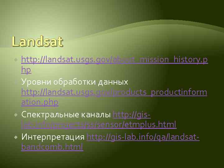 Landsat http: //landsat. usgs. gov/about_mission_history. p hp Уровни обработки данных http: //landsat. usgs. gov/products_productinform