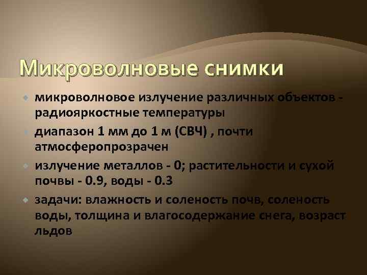 Микроволновые снимки микроволновое излучение различных объектов радиояркостные температуры диапазон 1 мм до 1 м