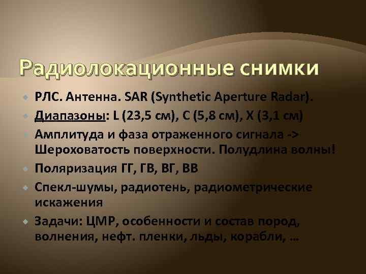 Радиолокационные снимки РЛС. Антенна. SAR (Synthetic Aperture Radar). Диапазоны: L (23, 5 см), C