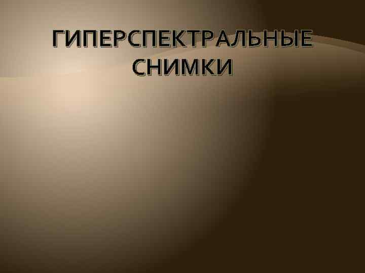 ГИПЕРСПЕКТРАЛЬНЫЕ СНИМКИ 