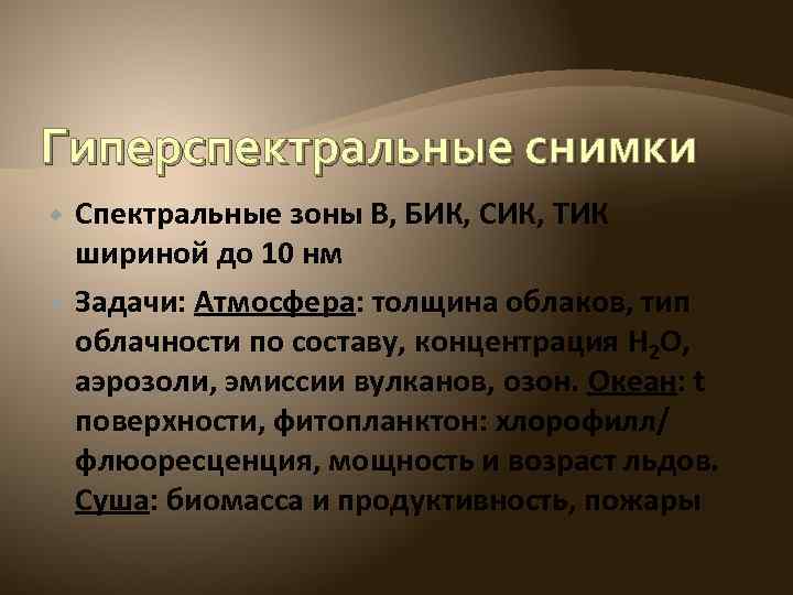 Гиперспектральные снимки Спектральные зоны В, БИК, СИК, ТИК шириной до 10 нм Задачи: Атмосфера: