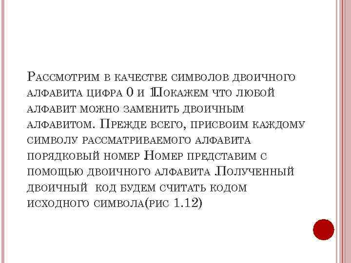 РАССМОТРИМ В КАЧЕСТВЕ СИМВОЛОВ ДВОИЧНОГО АЛФАВИТА ЦИФРА 0 И 1. ОКАЖЕМ ЧТО ЛЮБОЙ П