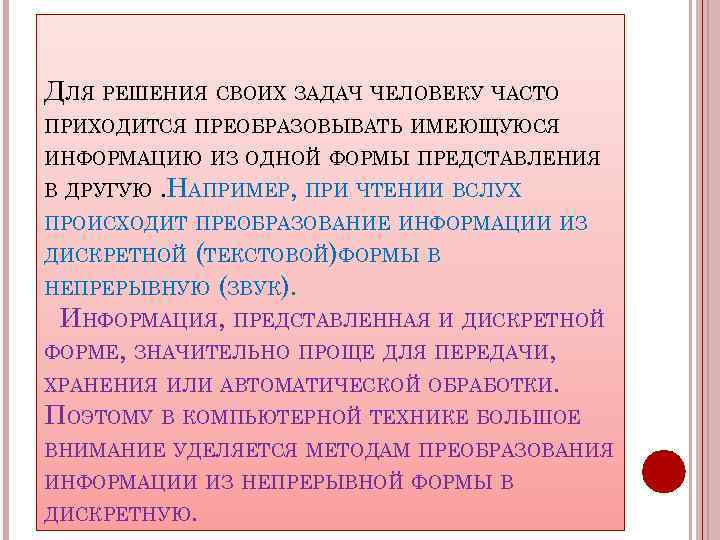 Человек осуществляет. Формы представления и преобразования информации. Преобразование формы предоставления информации. Преобразование информации из одной формы представления в другую. С какой целью человек осуществляет преобразование информации.