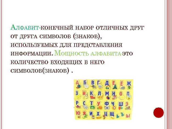 Конечный набор отличных друг от друга. Что такое алфавит - конечный набор. Набор знаков используется для представления ин. Алфавит -конечное множество различных знаков символов. Какие знаки используются для представления информации при.