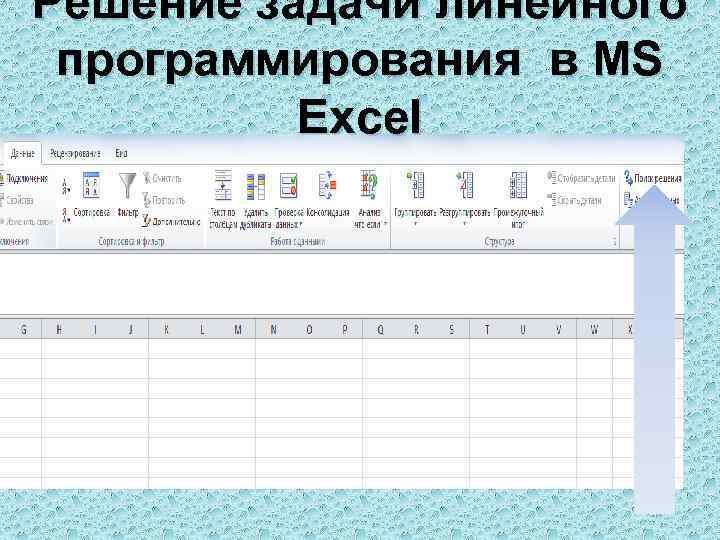 Решение задачи линейного программирования в MS Excel 