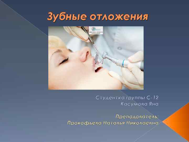 Зубные отложения Студентка группы С-12 Касумова Яна Преподователь: Прокофьева Наталья Николаевна 