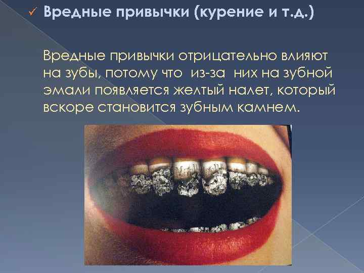 ü Вредные привычки (курение и т. д. ) Вредные привычки отрицательно влияют на зубы,