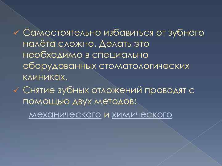 Самостоятельно избавиться от зубного налёта сложно. Делать это необходимо в специально оборудованных стоматологических клиниках.