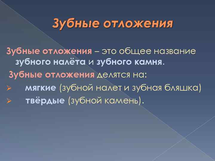 Зубные отложения – это общее название зубного налёта и зубного камня. Зубные отложения делятся