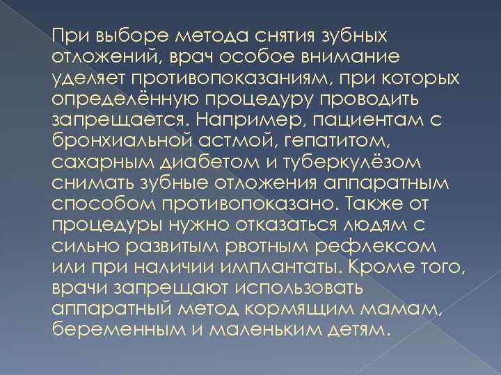 При выборе метода снятия зубных отложений, врач особое внимание уделяет противопоказаниям, при которых определённую