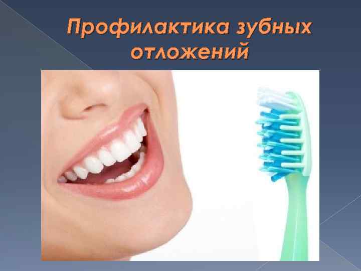 Профилактика зубных отложений 