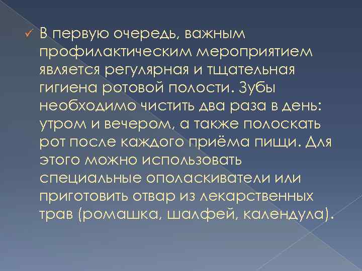 ü В первую очередь, важным профилактическим мероприятием является регулярная и тщательная гигиена ротовой полости.
