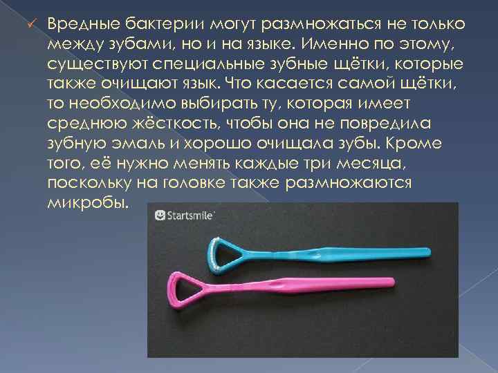 ü Вредные бактерии могут размножаться не только между зубами, но и на языке. Именно