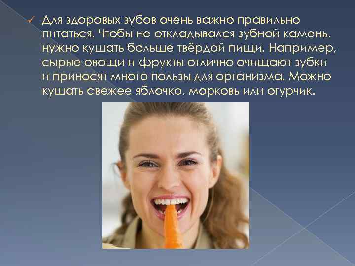 ü Для здоровых зубов очень важно правильно питаться. Чтобы не откладывался зубной камень, нужно