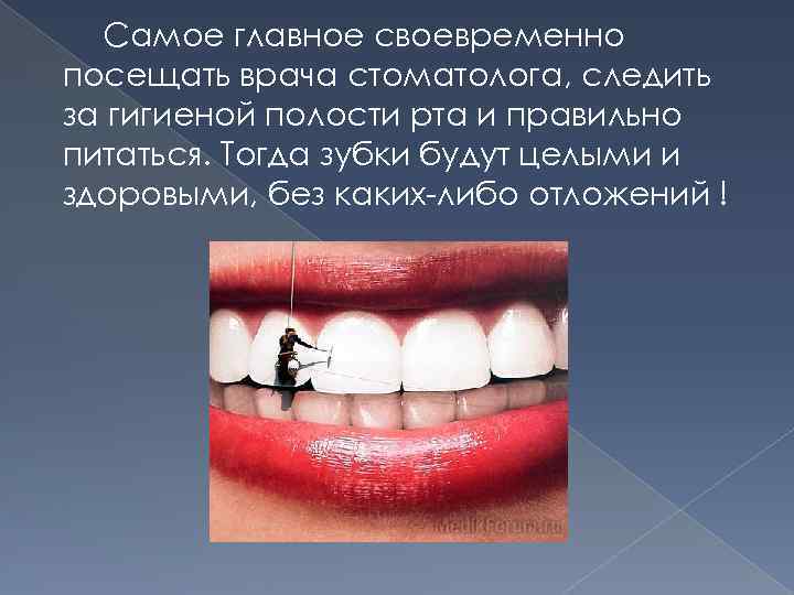 Самое главное своевременно посещать врача стоматолога, следить за гигиеной полости рта и правильно питаться.