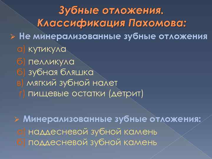 Зубные отложения. Классификация Пахомова: Ø Не минерализованные зубные отложения а) кутикула б) пелликула б)