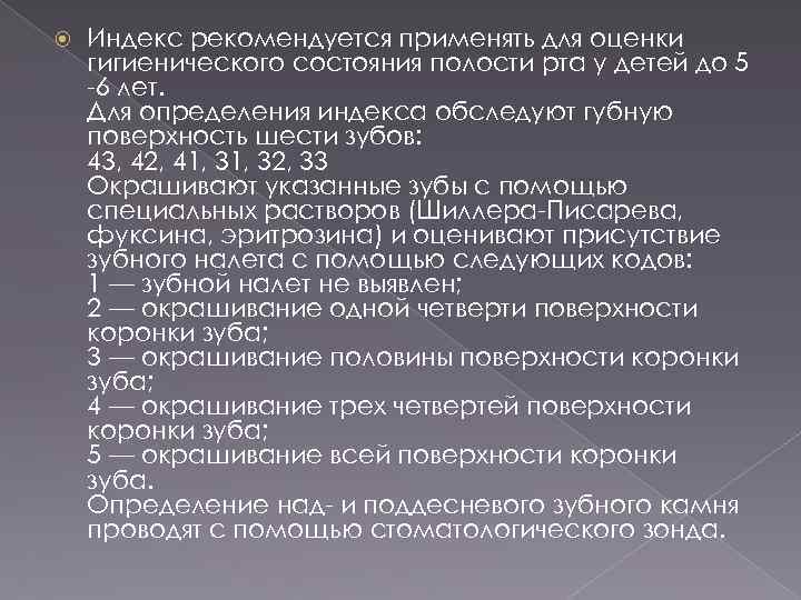  Индекс рекомендуется применять для оценки гигиенического состояния полости рта у детей до 5