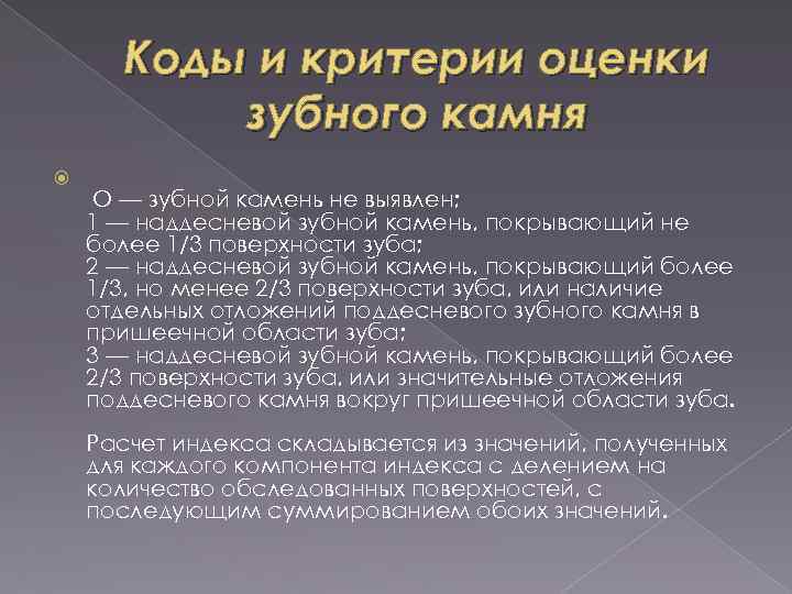 Коды и критерии оценки зубного камня О — зубной камень не выявлен; 1 —