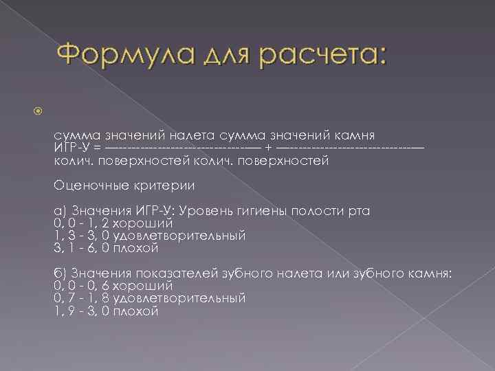 Формула для расчета: сумма значений налета сумма значений камня ИГР-У = —---------------— + —--------------—