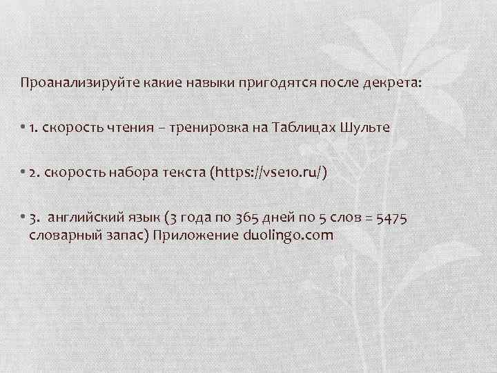Проанализируйте какие навыки пригодятся после декрета: • 1. скорость чтения – тренировка на Таблицах