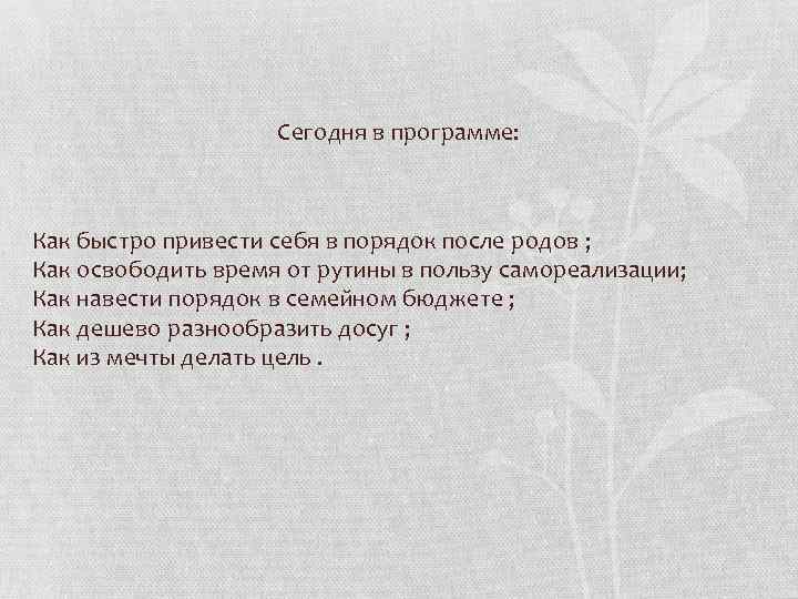 Сегодня в программе: Как быстро привести себя в порядок после родов ; Как освободить