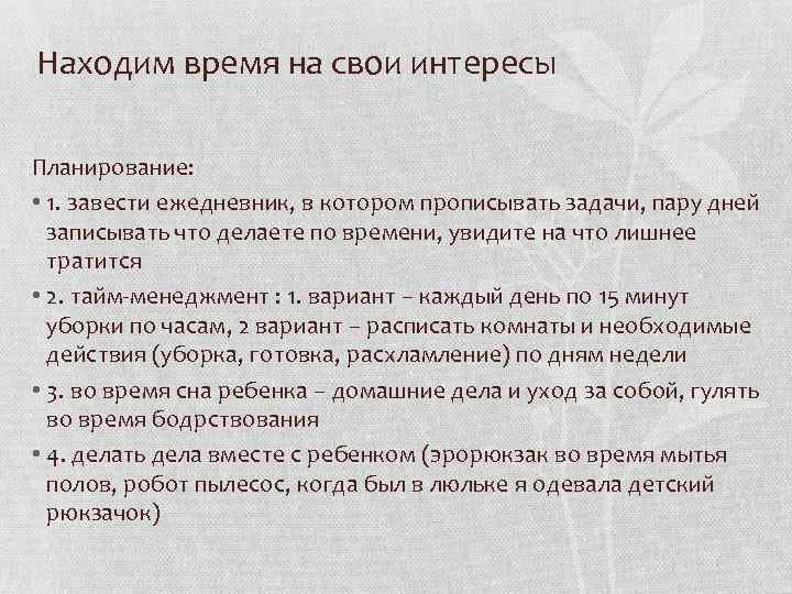 Находим время на свои интересы Планирование: • 1. завести ежедневник, в котором прописывать задачи,