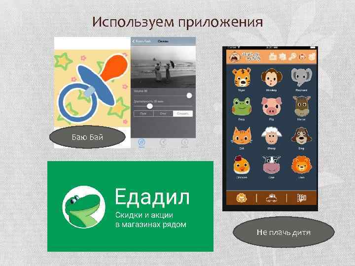 Используем приложения Баю Бай Не плачь дитя 