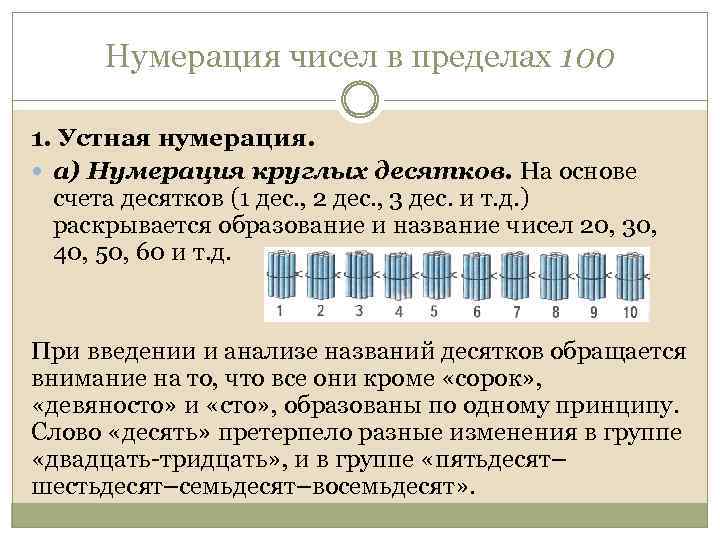 Методика изучения нумерации чисел