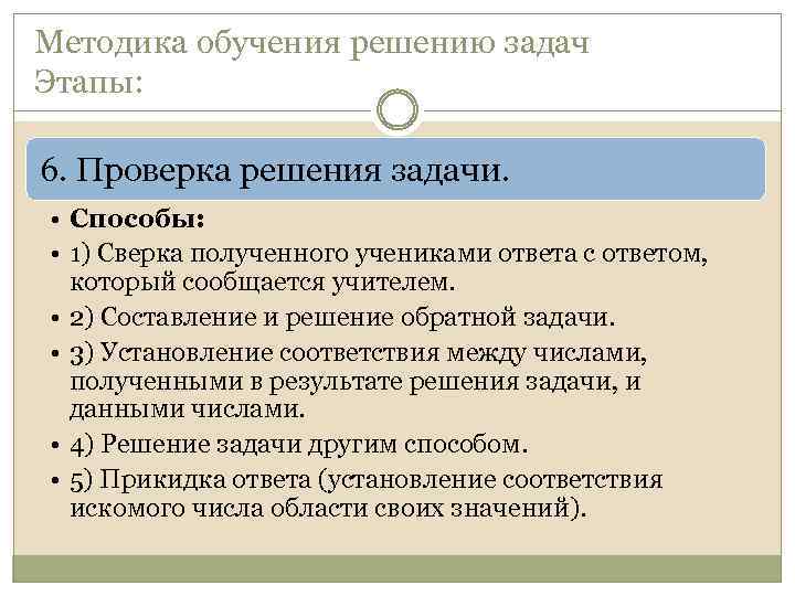 Проверка решения задачи. Методика обучения решению задач. Способы проверки решения задачи. Этапы обучения решению задач. Метод обучения решение задач.