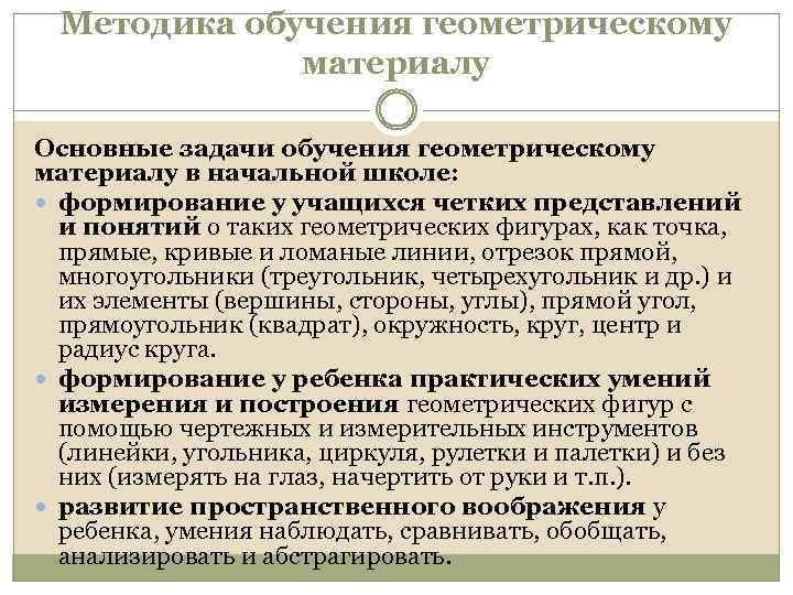 Методика изучения геометрического материала в начальной школе презентация