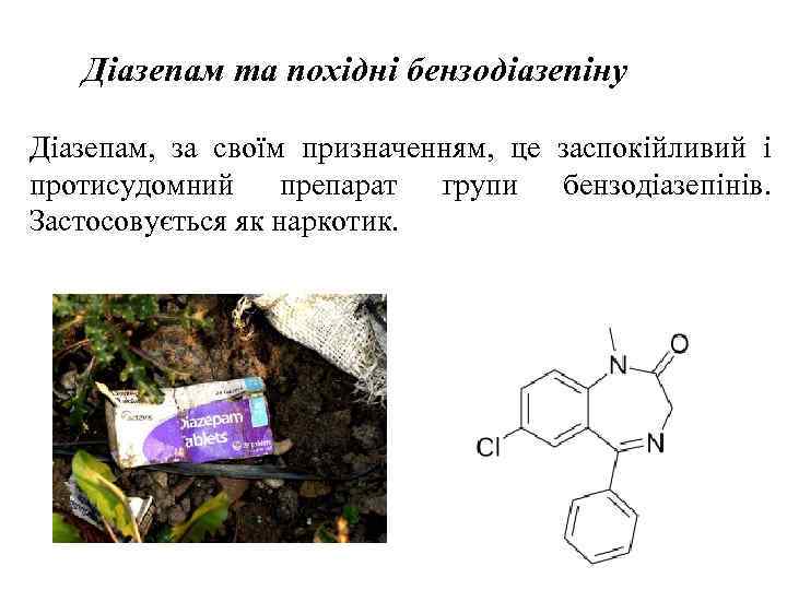 Діазепам та похідні бензодіазепіну Діазепам, за своїм призначенням, це заспокійливий і протисудомний препарат групи