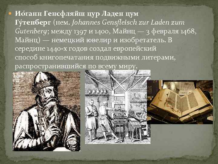  Ио ганн Генсфляйш цур Ладен цум Гу тенберг (нем. Johannes Gensfleisch zur Laden