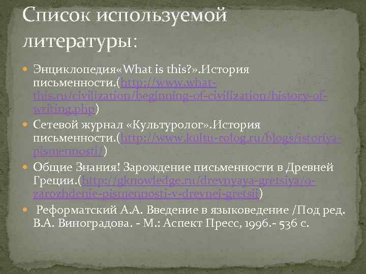 Список используемой литературы: Энциклопедия «What is this? » . История письменности. (http: //www. whatthis.