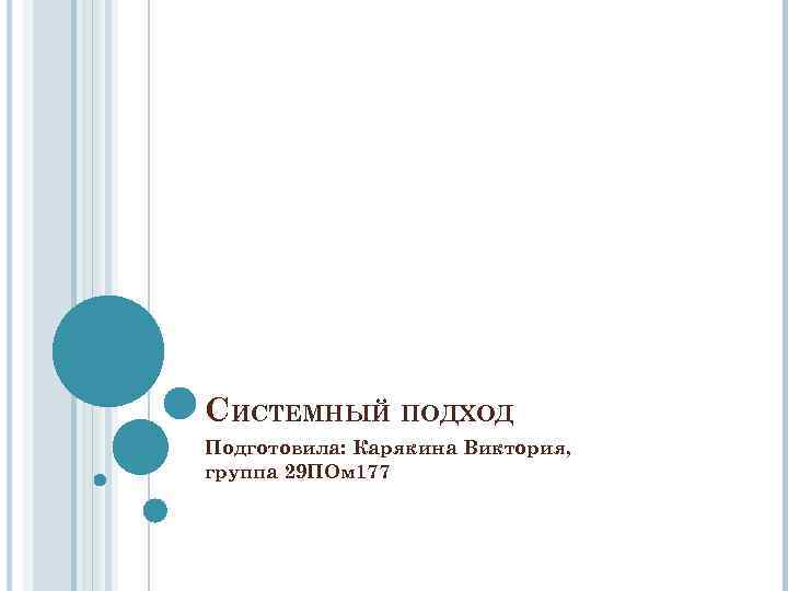 СИСТЕМНЫЙ ПОДХОД Подготовила: Карякина Виктория, группа 29 ПОм 177 