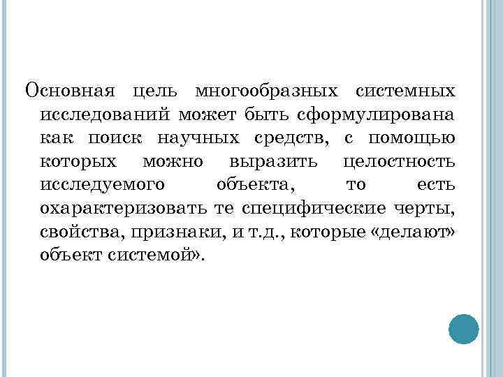 Основная цель многообразных системных исследований может быть сформулирована как поиск научных средств, с помощью