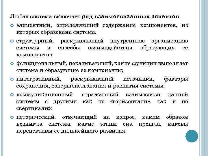 Любая система включает ряд взаимосвязанных аспектов: элементный, определяющий содержание компонентов, из которых образована система;