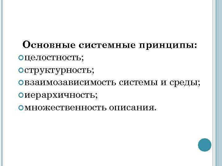 Основные системные принципы: целостность; структурность; взаимозависимость системы и среды; иерархичность; множественность описания. 