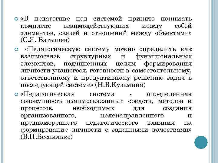  «В педагогике под системой принято понимать комплекс взаимодействующих между собой элементов, связей и