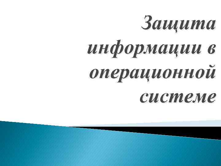 Защита информации в операционной системе 