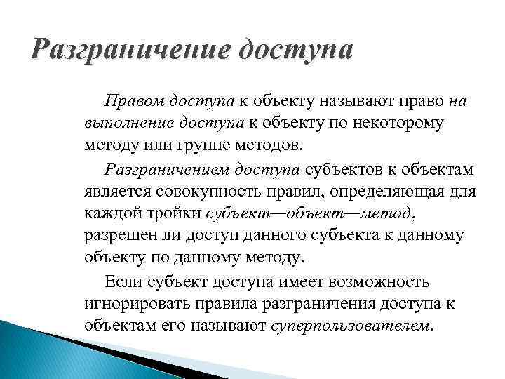 Разграничение доступа Правом доступа к объекту называют право на выполнение доступа к объекту по