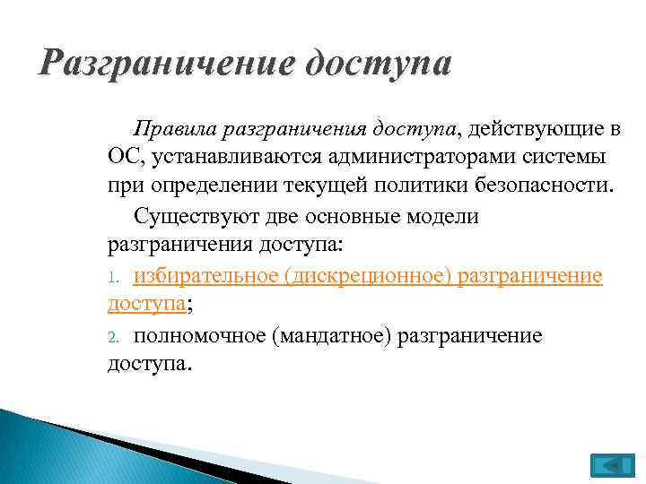 Разграничение доступа Правила разграничения доступа, действующие в ОС, устанавливаются администраторами системы при определении текущей