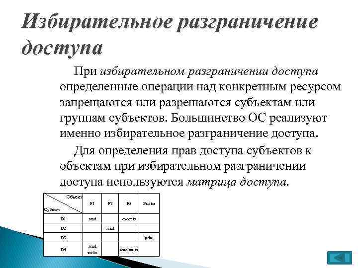 Разграничение. Избирательное разграничение доступа. Дискреционное (избирательное) разграничение доступа. Ращбирательное разграничения доступв. • Дискреционная (избирательная) модель разграничения доступа;.