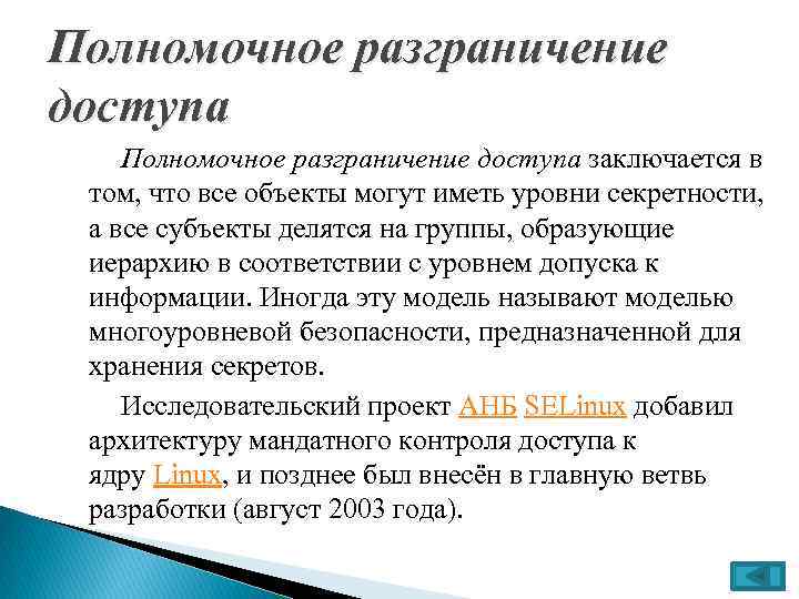 Полномочное разграничение доступа заключается в том, что все объекты могут иметь уровни секретности, а