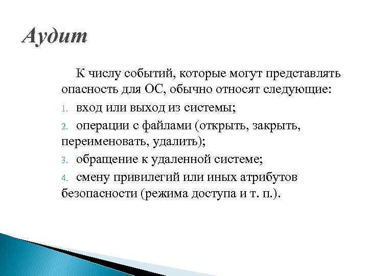 Аудит К числу событий, которые могут представлять опасность для ОС, обычно относят следующие: 1.