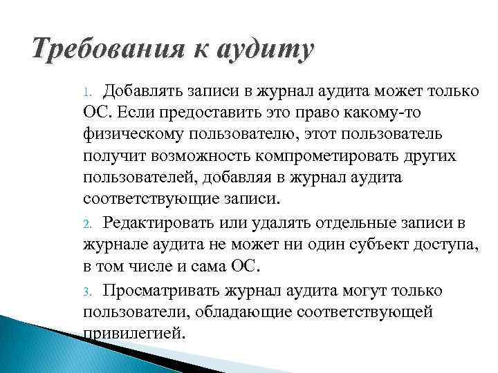 Требования к аудиту Добавлять записи в журнал аудита может только ОС. Если предоставить это