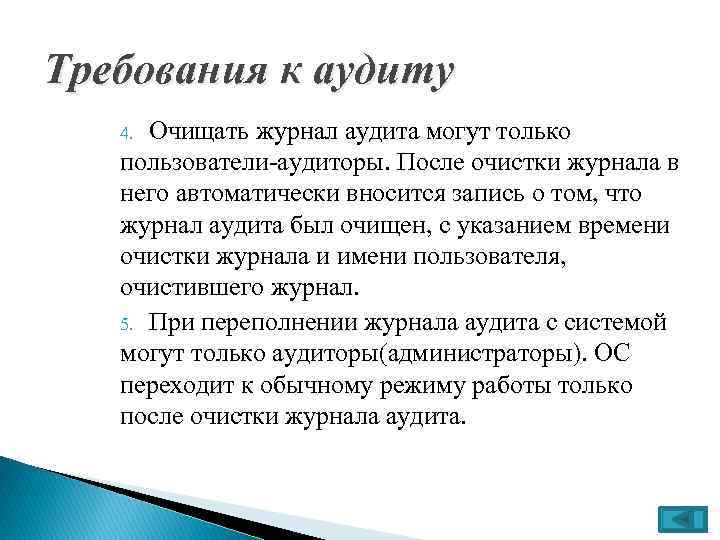 Требования к аудиту Очищать журнал аудита могут только пользователи-аудиторы. После очистки журнала в него