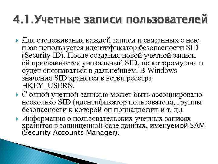 4. 1. Учетные записи пользователей Для отслеживания каждой записи и связанных с нею прав